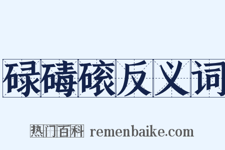 碌碡磙反义词是什么意思的图片